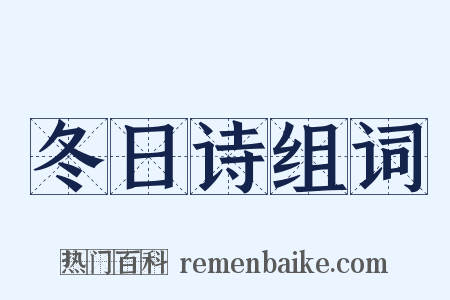 冬日诗组词是什么意思的图片